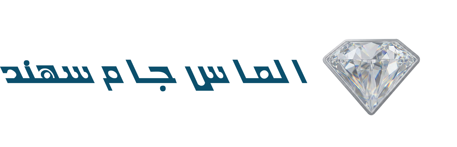 الماس جام سهند